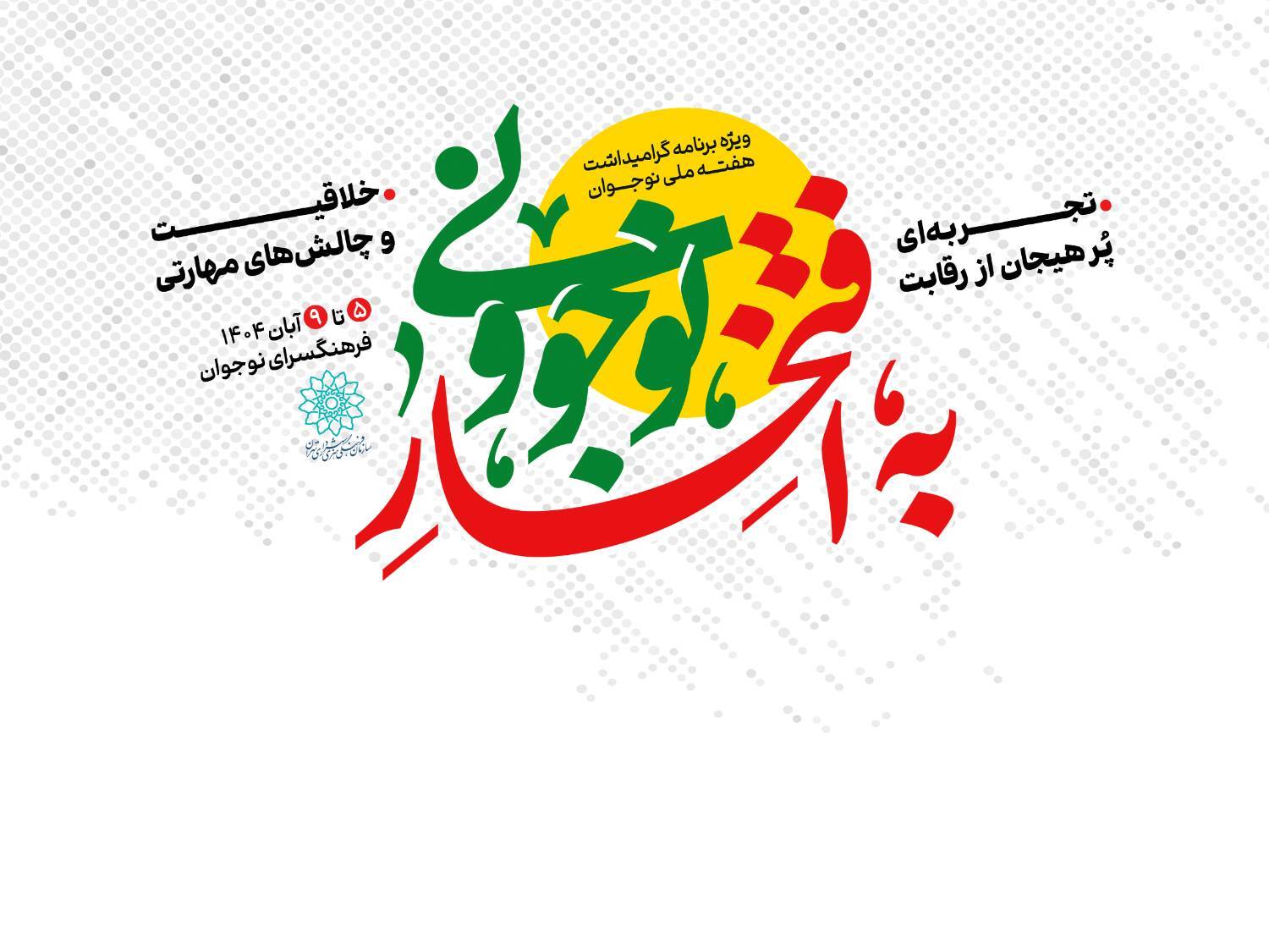 «به افتخار نوجوونی»؛ مشارکتی هدفمند در تقویت نشاط و هویت نسل نوجوان «به افتخار نوجوونی»؛ مشارکتی هدفمند در تقویت نشاط و هویت نسل نوجوان