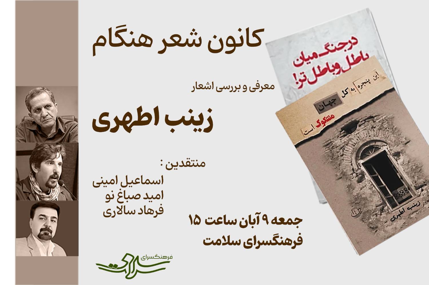 معرفی و نقد آثار زینب اطهری در فرهنگسرای سلامت معرفی و نقد آثار زینب اطهری در فرهنگسرای سلامت