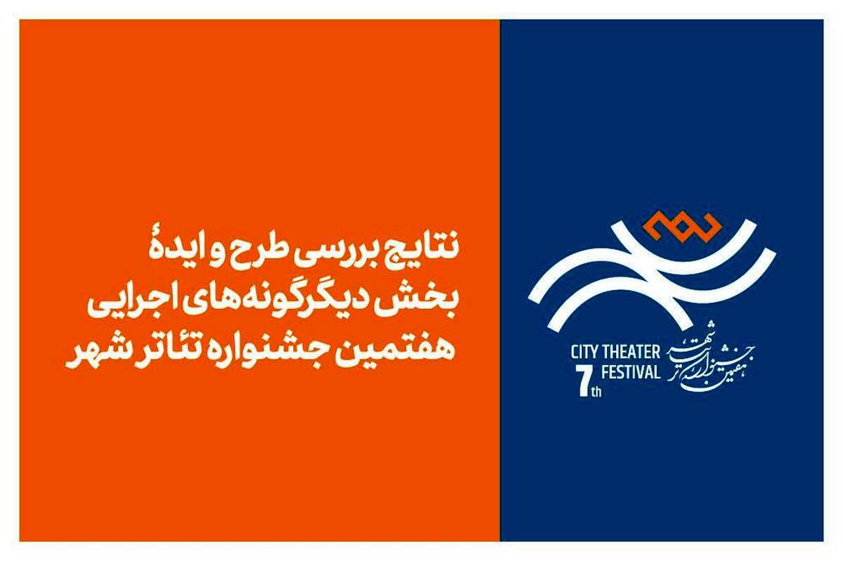 اعلام آثار پذیرفتهشده در بخش «دیگرگونههای اجرایی» جشنواره تئاتر «شهر» اعلام آثار پذیرفتهشده در بخش «دیگرگونههای اجرایی» جشنواره تئاتر «شهر»