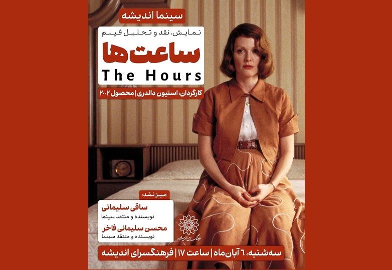 اکران و نقد «ساعتها» در سینما اندیشه اکران و نقد «ساعتها» در سینما اندیشه
