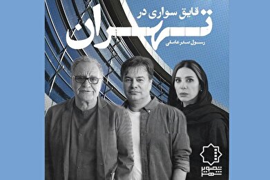 بازی سحر دولتشاهی و پیمان قاسم‌خانی در فیلم «قایق سواری در تهران»