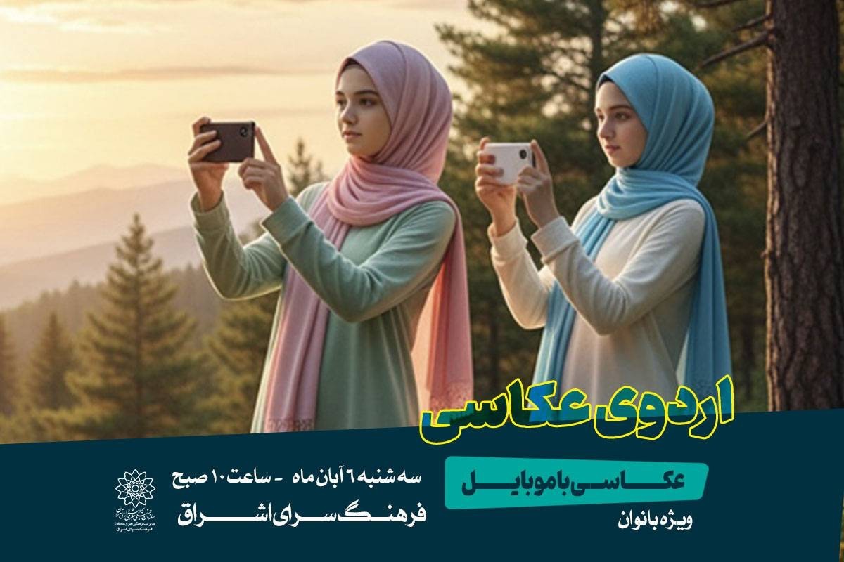 آغاز اردوهای مهارتافزایی هنری و فرهنگی در فرهنگسرای اشراق آغاز اردوهای مهارتافزایی هنری و فرهنگی در فرهنگسرای اشراق