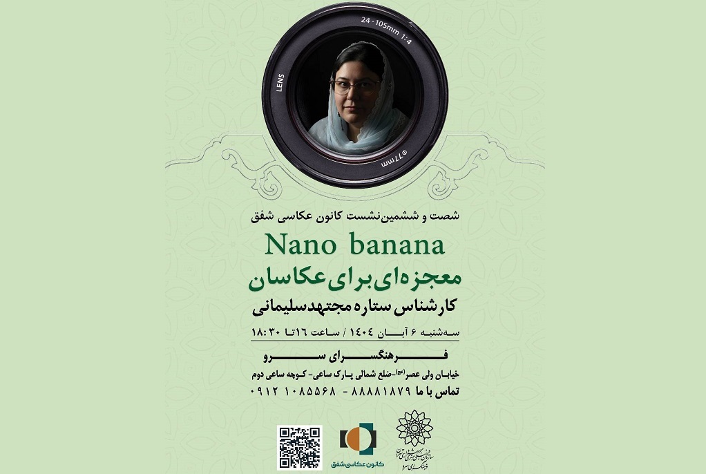 شصت و ششمین نشست کانون عکاسی شفق با عنوان «معجزهای برای عکاسان» شصت و ششمین نشست کانون عکاسی شفق با عنوان «معجزهای برای عکاسان»