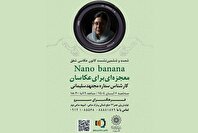 شصت و ششمین نشست کانون عکاسی شفق با عنوان «معجزه‌ای برای عکاسان»