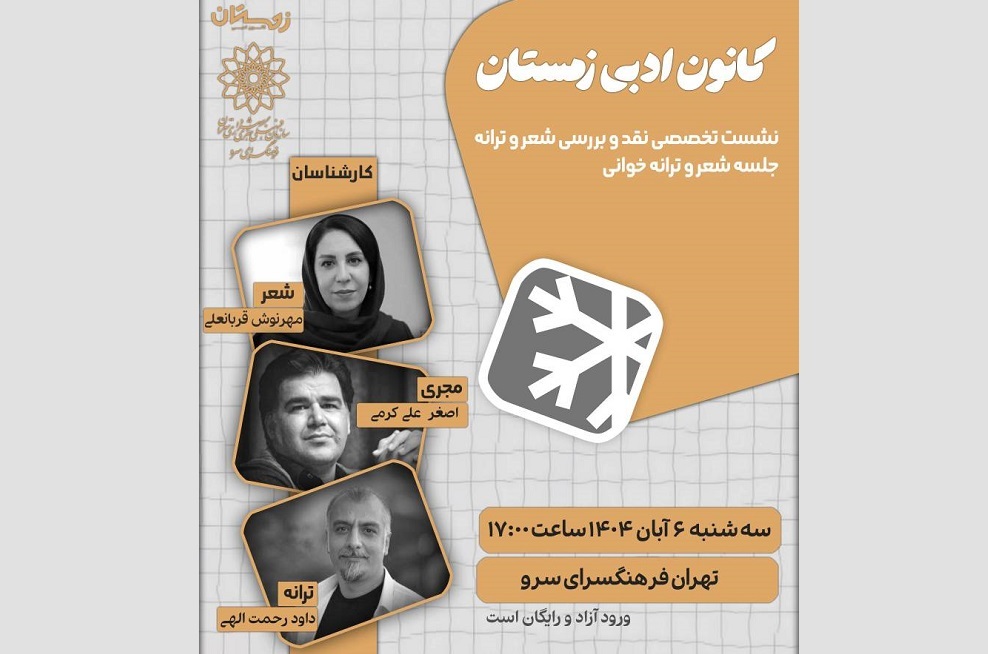 نشست تخصصی نقد و بررسی شعر و ترانه در کانون ادبی زمستان نشست تخصصی نقد و بررسی شعر و ترانه در کانون ادبی زمستان
