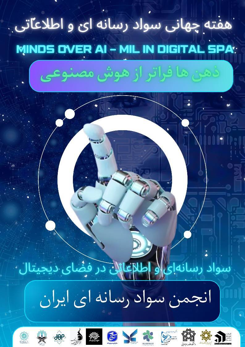 «سواد رسانهای در مسیر آینده دیجیتال»؛ آغاز برنامههای ملی به مناسبت هفته جهانی سواد رسانهای ۲۰۲۵ «سواد رسانهای در مسیر آینده دیجیتال»؛ آغاز برنامههای ملی به مناسبت هفته جهانی سواد رسانهای ۲۰۲۵