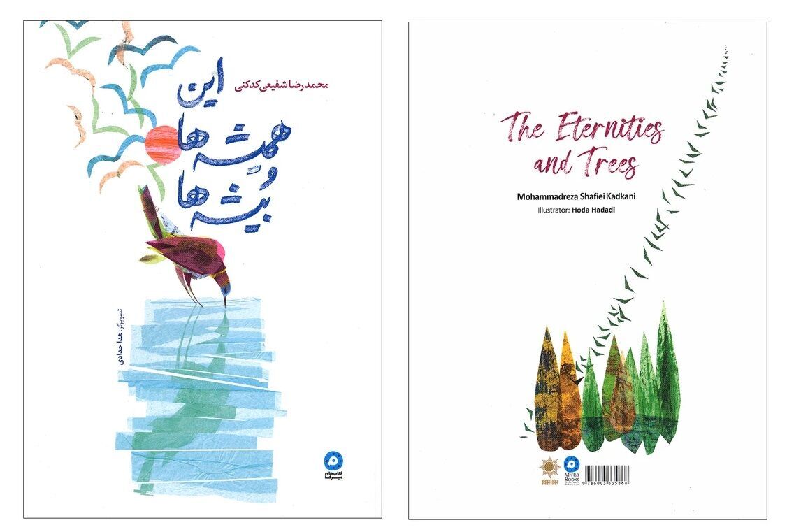 گزیدهای از اشعار شفیعیکدکنی برای کودکان منتشر شد گزیدهای از اشعار شفیعیکدکنی برای کودکان منتشر شد