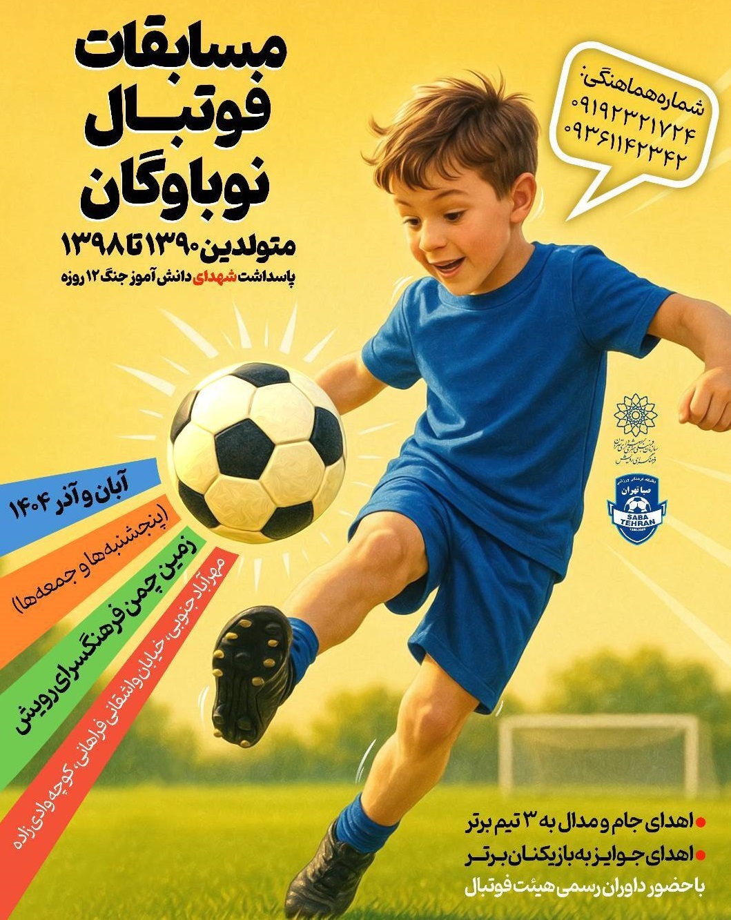 مسابقات فوتبال نوباوگان به همت فرهنگسرای رویش مسابقات فوتبال نوباوگان به همت فرهنگسرای رویش