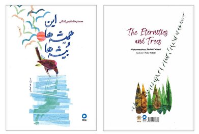 گزیده‌ای از اشعار شفیعی‌کدکنی برای کودکان منتشر شد