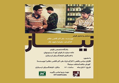 نمایش و تحلیل فیلم «نیاز» در فرهنگسرای ارسباران نمایش و تحلیل فیلم «نیاز» در فرهنگسرای ارسباران