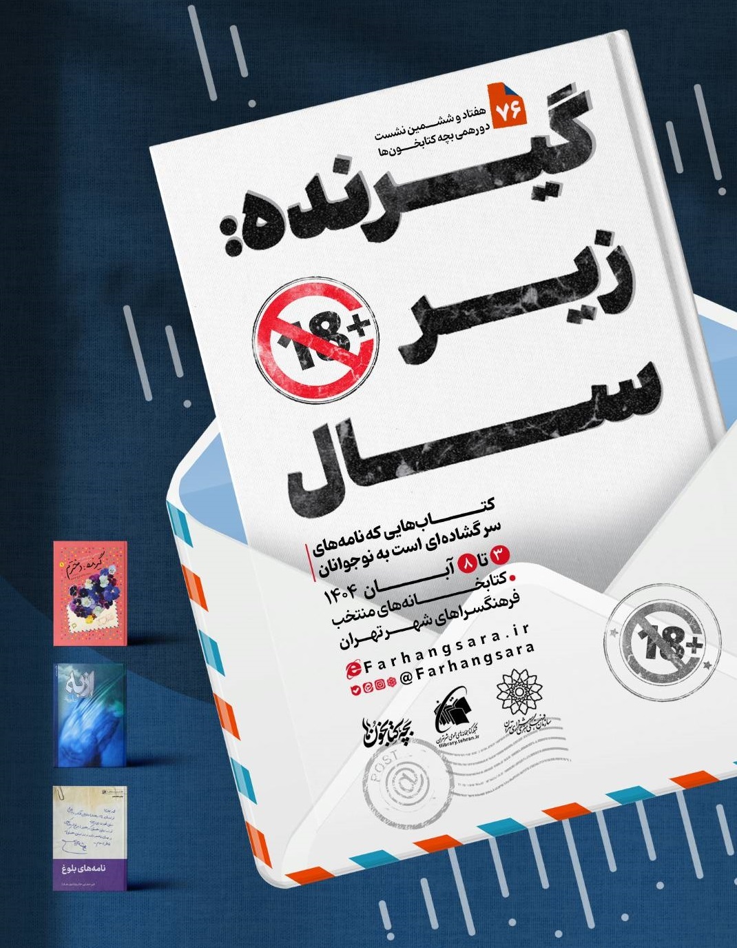 هفتاد و ششمین نشست دورهمی بچهکتابخونها با عنوان «گیرنده: زیر ۱۸ سال» هفتاد و ششمین نشست دورهمی بچهکتابخونها با عنوان «گیرنده: زیر ۱۸ سال»