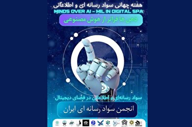 «سواد رسانه‌ای در مسیر آینده دیجیتال»؛ آغاز برنامه‌های ملی به مناسبت هفته جهانی سواد رسانه‌ای ۲۰۲۵