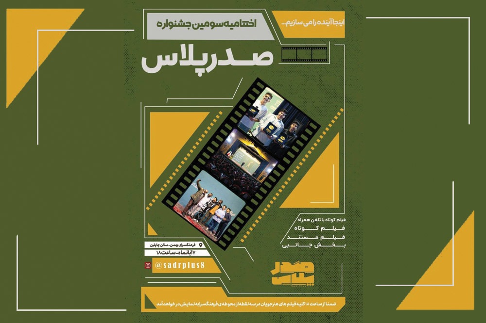 اختتامیه سومین دوره فیلمسازی «صدر پلاس» در فرهنگسرای بهمن اختتامیه سومین دوره فیلمسازی «صدر پلاس» در فرهنگسرای بهمن