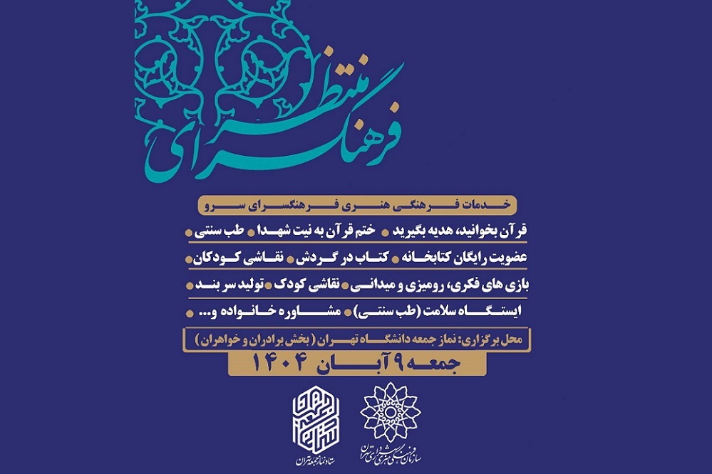 برنامههای فرهنگی و هنری با «فرهنگسرای منتظر» در نماز جمعه تهران برنامههای فرهنگی و هنری با «فرهنگسرای منتظر» در نماز جمعه تهران