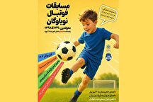 مسابقات فوتبال نوباوگان به همت فرهنگسرای رویش