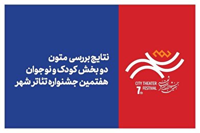 اعلام نتایج بررسی متون ۲ بخش جشنواره تئاتر «شهر»