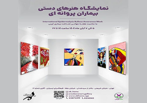 نمایشگاه آثار هنری بیماران پروانهای در فرهنگسرای ارسباران برپا شد نمایشگاه آثار هنری بیماران پروانهای در فرهنگسرای ارسباران برپا شد