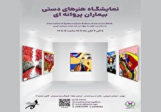 نمایشگاه آثار هنری بیماران پروانه‌ای در فرهنگسرای ارسباران برپا شد