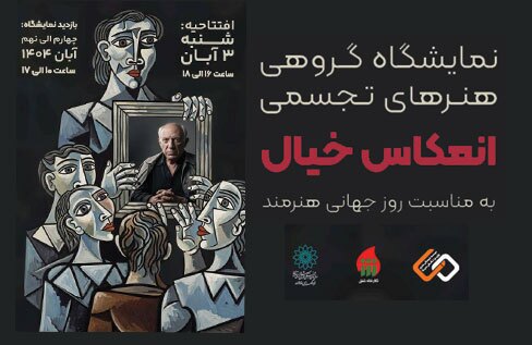 نمایشگاه گروهی «انعکاس خیال» در نگارخانه شفق بر پا شد نمایشگاه گروهی «انعکاس خیال» در نگارخانه شفق بر پا شد