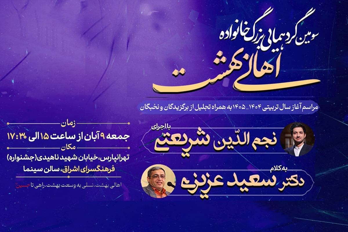 سومین گردهمایی بزرگ خانواده «اهالی بهشت» در فرهنگسرای اشراق برگزار میشود سومین گردهمایی بزرگ خانواده «اهالی بهشت» در فرهنگسرای اشراق برگزار میشود