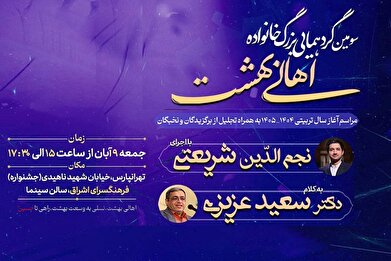 سومین گردهمایی بزرگ خانواده «اهالی بهشت» در فرهنگسرای اشراق برگزار میشود سومین گردهمایی بزرگ خانواده «اهالی بهشت» در فرهنگسرای اشراق برگزار میشود