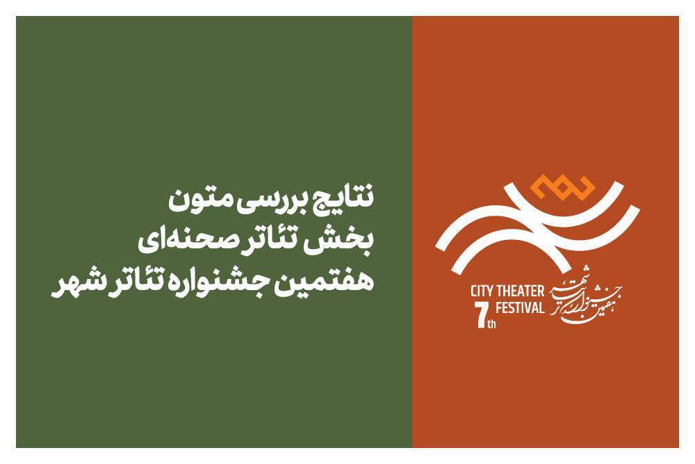 اعلام نتایج بررسی متون بخش تئاتر صحنهای جشنواره تئاتر «شهر» اعلام نتایج بررسی متون بخش تئاتر صحنهای جشنواره تئاتر «شهر»