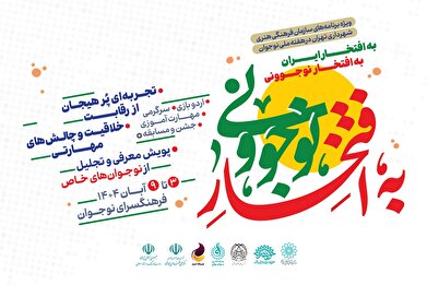 «به افتخار نوجوونی»؛ مشارکتی هدفمند در تقویت نشاط و هویت نسل نوجوان