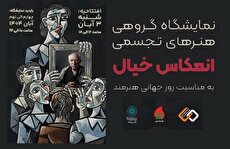 نمایشگاه گروهی «انعکاس خیال» در نگارخانه شفق بر پا شد