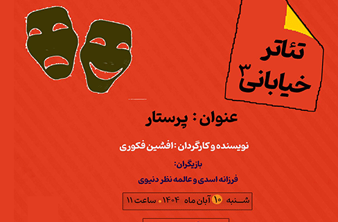 اجرای نمایش خیابانی «پرستار» در فرهنگسرای فردوس اجرای نمایش خیابانی «پرستار» در فرهنگسرای فردوس