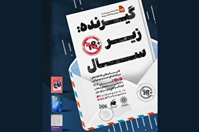 هفتاد و ششمین نشست دورهمی بچه‌کتابخون‌ها با عنوان «گیرنده: زیر ۱۸ سال»