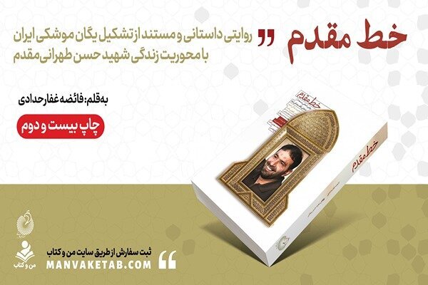 روایت تشکیل یگان موشکی ایران به چاپ بیست‌ و دوم رسید