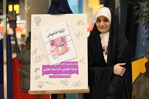 «ارثیه خاموش» در باغ کتاب تهران رونمایی شد «ارثیه خاموش» در باغ کتاب تهران رونمایی شد