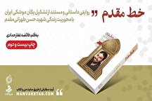 روایت تشکیل یگان موشکی ایران به چاپ بیست و دوم رسید روایت تشکیل یگان موشکی ایران به چاپ بیست و دوم رسید