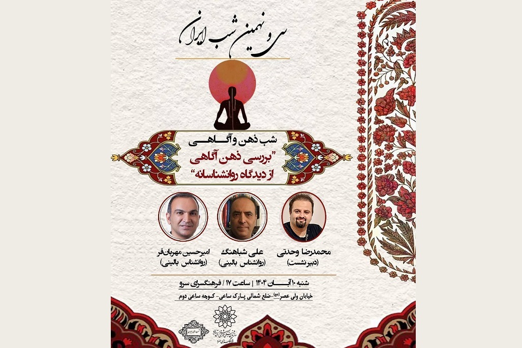 برگزاری نشست «شب ذهن و آگاهی» در فرهنگسرای سرو برگزاری نشست «شب ذهن و آگاهی» در فرهنگسرای سرو