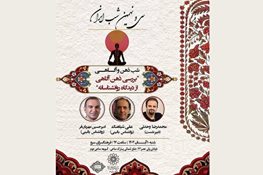 برگزاری نشست «شب ذهن و آگاهی» در فرهنگسرای سرو برگزاری نشست «شب ذهن و آگاهی» در فرهنگسرای سرو