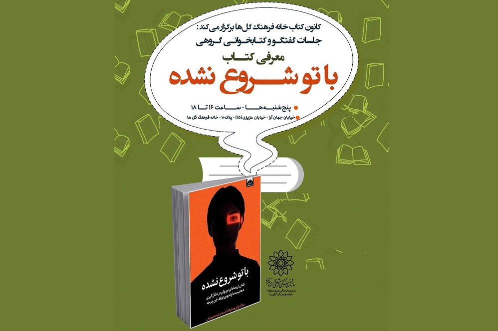 برگزاری جلسات «پنجشنبههای کتاب» در خانه فرهنگ گلها برگزاری جلسات «پنجشنبههای کتاب» در خانه فرهنگ گلها