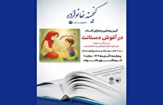 کتاب «در آغوش دستانت» در فرهنگسرای خانواده معرفی و رونمایی می‌شود