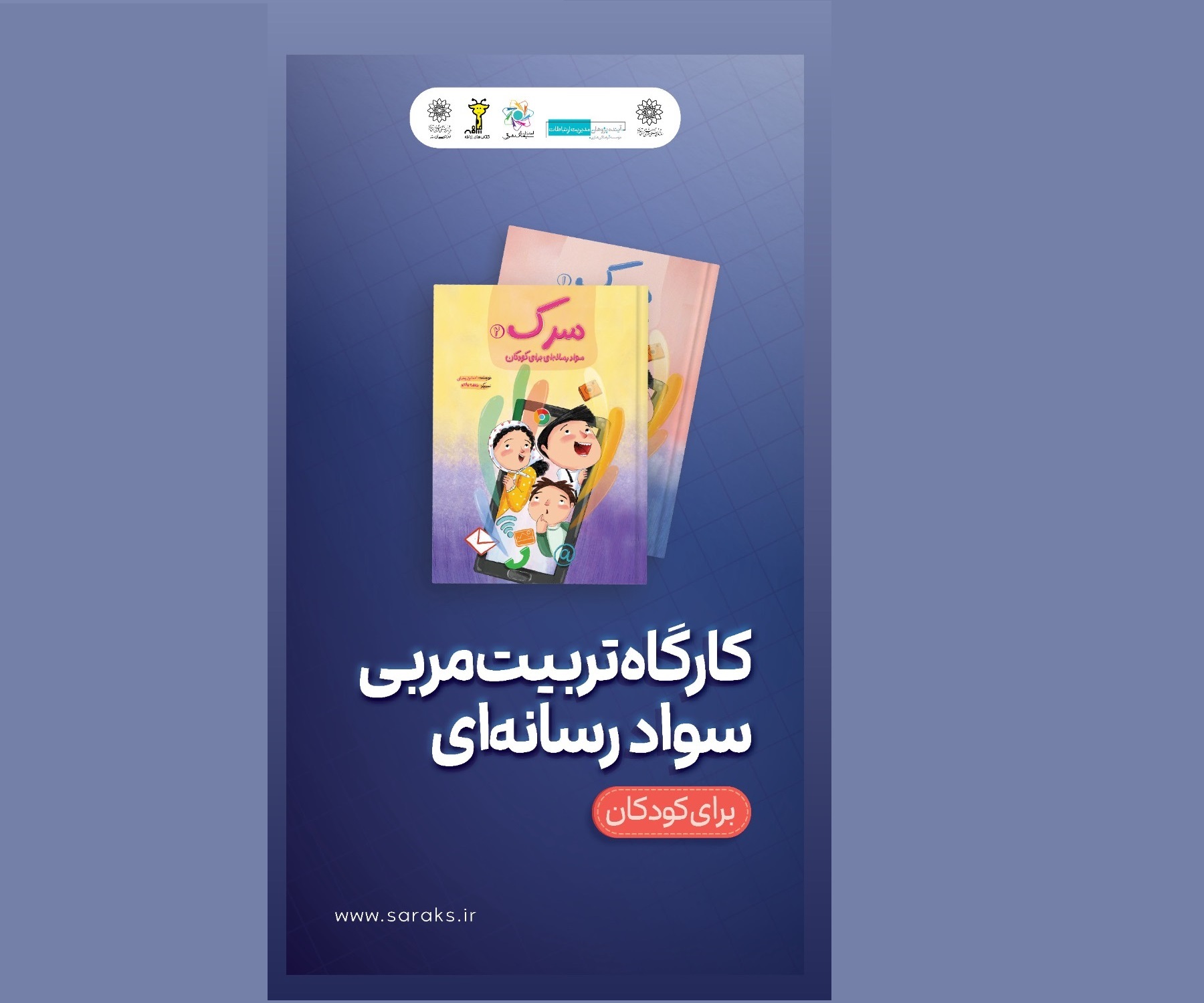 نخستین کارگاه «تربیت مربی سواد رسانهای ویژه کودکان» در فرهنگسرای رسانه نخستین کارگاه «تربیت مربی سواد رسانهای ویژه کودکان» در فرهنگسرای رسانه