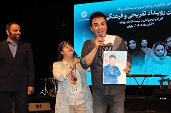 عکس؛ اولین رویداد تفریحی و فرهنگی برای نوجوانان با نیازهای ویژه در فرهنگسرای بهمن