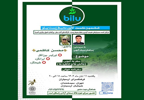 ششمین نشست کانون محیط زیست «بیلو» در فرهنگسرای ارسباران ششمین نشست کانون محیط زیست «بیلو» در فرهنگسرای ارسباران