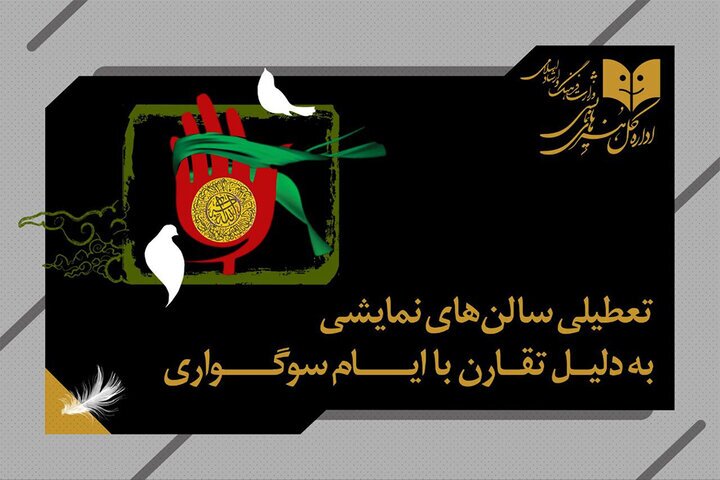 تعطیلی ۲ روزه سالن‌های نمایشی به مناسبت شهادت حضرت زهرا(س)