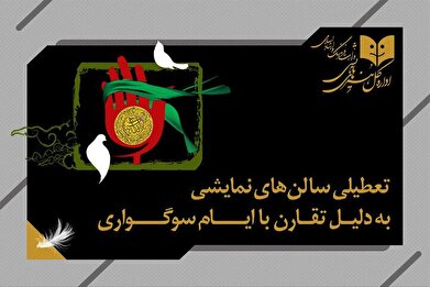 تعطیلی ۲ روزه سالن‌های نمایشی به مناسبت شهادت حضرت زهرا(س)