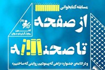 مسابقه «از صفحه تا صحنه» به همت فرهنگسرای اخلاق برگزار می‌شود