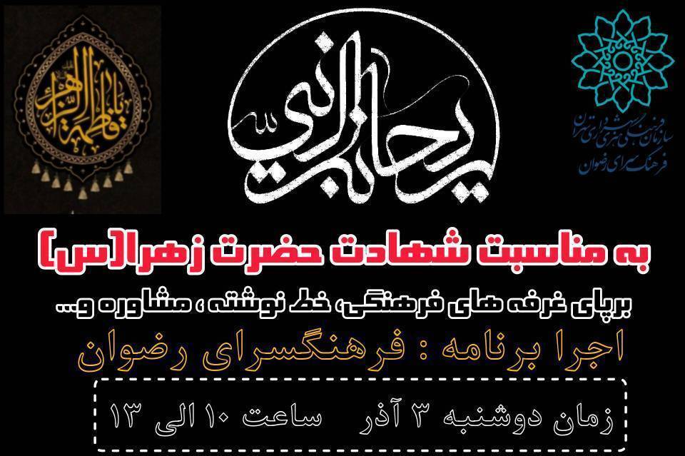 ویژه‌برنامه «ریحانه‌النبی» در بهشت زهرا(س)