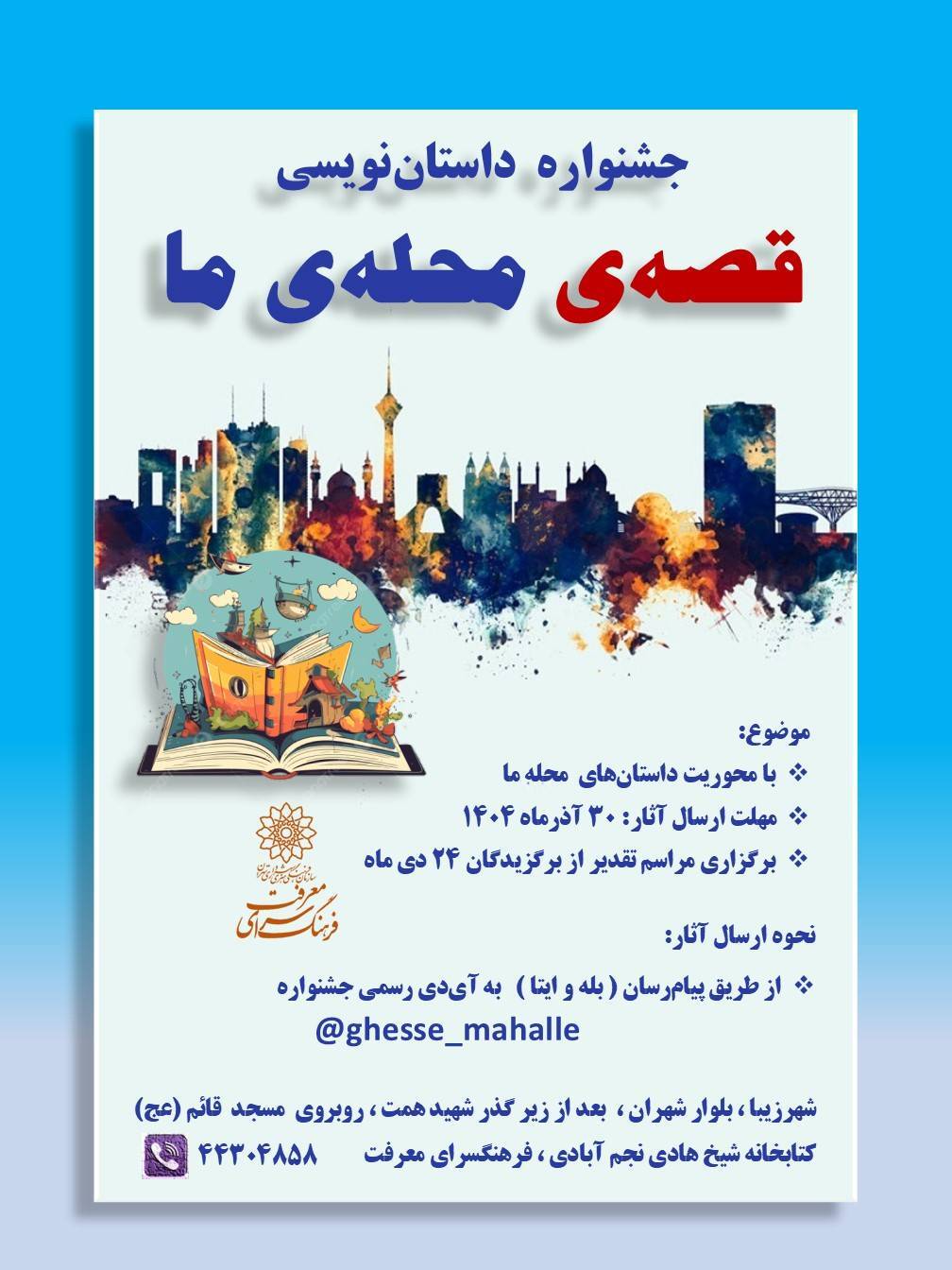 جشنواره داستان‌نویسی «قصه‌ی محله‌ی ما» برگزار می شود