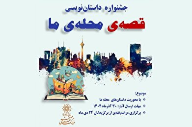 جشنواره داستان‌نویسی «قصه‌ی محله‌ی ما» برگزار می شود