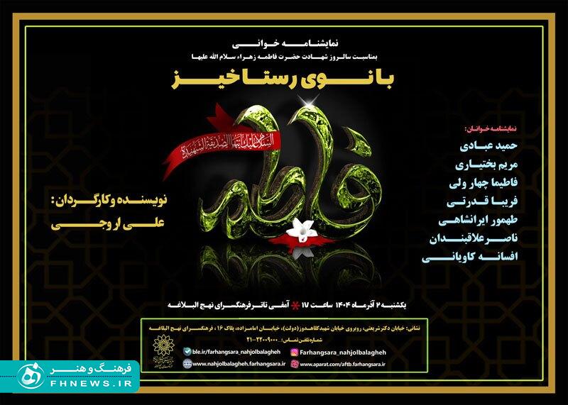 نمایشنامه‌خوانی «بانوی  رستاخیز» در فرهنگسرای نهج‌البلاغه