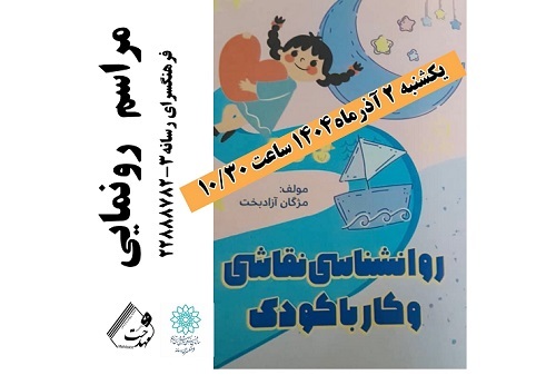 رونمایی از کتاب «روانشناسی نقاشی و کار با کودک» در فرهنگسرای رسانه