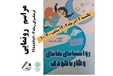 رونمایی از کتاب «روانشناسی نقاشی و کار با کودک» در فرهنگسرای رسانه