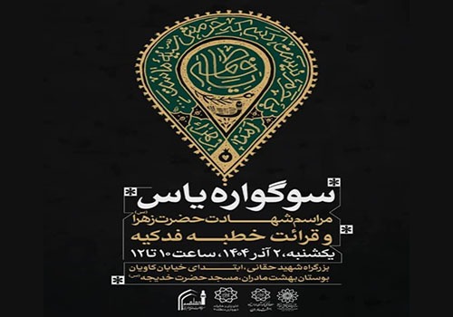 «سوگواره یاس» به مناسبت شهادت حضرت زهرا (س) برگزار می‌شود